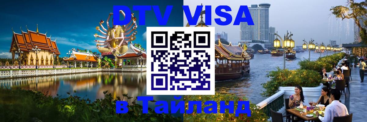 Электронная виза DTV в Тайланд Санто-Доминго 