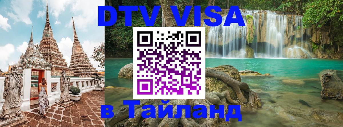 Стоимость и условия DTV визы — оформление в Таиланд под ключ - Санто-Доминго 
