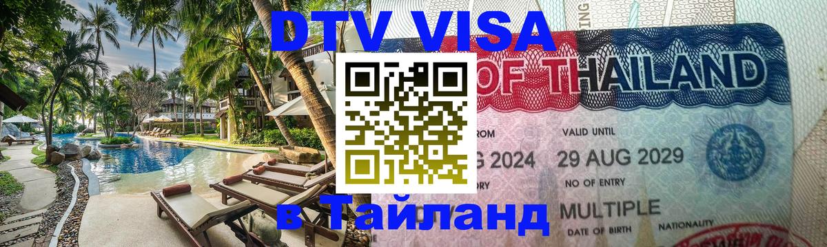 Destination Thailand Visa (DTV виза) 